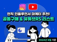 현직 인플루언서 마케터의 인스타 공구유튜브RS 리스트 - 크몽