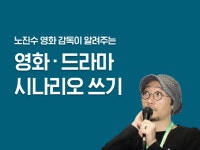영화 시나리오/드라마 작가가 되고 싶다면 - 크몽