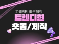 요즘 대세 숏폼영상 SNS 릴스 알잘딱깔센 영상편집 - 크몽