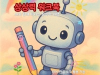 상상력워크북- 내가 만드는 이야기 세상 - 크몽