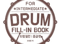드럼 필인 중급편 Drum Fill-in - 크몽