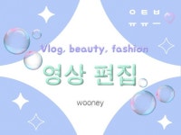 트렌디한 영상 편집ㅣ브이로그·뷰티·숏폼·룩북 맞춤 제작 - 크몽
