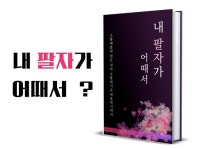내 팔자가 어때서 - 명리학으로 나를 찾다 - 크몽
