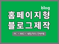 깔끔한 홈페이지형 블로그제작 - 크몽