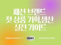 패션 브랜드 첫 상품 기획·생산 실전 가이드 - 크몽
