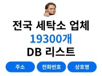 전국 세탁소 19300개 리스트 - 크몽