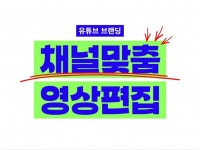유튜브 브랜딩 시대, 채널맞춤 유튜브영상 편집 - 크몽