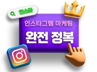 인스타그램 완전 정복관리로 추천,인기탭 알고리즘 마케팅 - 크몽
