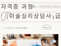 미술심리상담사 3급 자격증과정 - 크몽