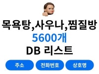 전국 목욕탕, 찜질방, 사우나 5600개 리스트 - 크몽