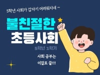불친절한 초등사회 5학년 1학기 - 크몽