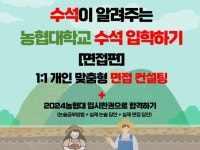 수석이 알려주는 농협대학교 수석 입학하기 / 면접편 - 크몽