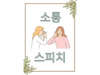소통으로 풀어내는 실전 스피치 노하우 - 크몽