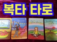 복창 터지게 답답할 땐, 타로 복타 드립니다. - 크몽