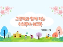 그림책과 하브루타 수업 워크북 - 크몽