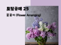 《토탈공예 25 꽃꽂이 Flower Arrangin - 크몽