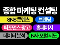 토탈 마케팅 및 브랜드 제품 광고 컨설팅 대행 - 크몽