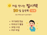 처음 만나는 필사책 - 초등 저학년 글쓰기 습관 만들기 - 크몽