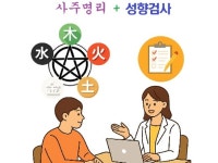 사주와 심리검사의 결합, 사주 심리 상담 서비스 - 크몽