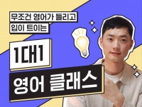 왕초보도 무조건 입터지는 1타 영어 교육 - 크몽