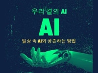 우리 곁의 AI, 인공지능과 함께 하는 세상 - 크몽