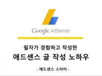 구글 애드센스 승인 글 , 방법 노하우 4가지 공개 - 크몽