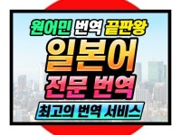 원어민 전문 번역가가 직접 번역하는 일본어 번역 - 크몽