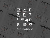 전단지, 포스터 등 인쇄물을 센스있게 디자인해 드립니다 - 크몽