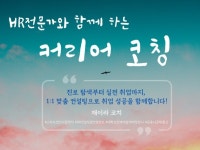 취업/이직 컨설팅을 위한 커리어코칭 - 크몽