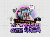VITA로 끝내는 초간단 스마트폰 영상편집 가이드 - 크몽