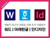 보고서 논문 출판책 등 한글,워드,인디자인 문서편집 - 크몽