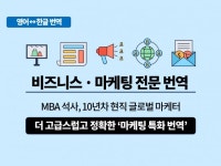 MBA/마케팅 10년/토익 만점 - 마케팅 전문 번역 - 크몽