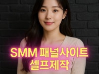 SNS 좋아요/팔로워 판매사이트(SMM패널) 제작해드립 - 크몽