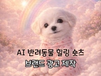 우리 강아지가 말을 한다면/AI 숏폼 (기념일 추모) - 크몽