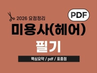 2026 헤어미용사 기능사 필기 요점정리 pdf - 크몽