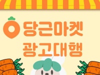 당근마켓 광고대행 15년 경력 전문가가 관리해드립니다. - 크몽