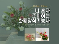 혼자서 준비하는 화훼장식기능사 자격증 노하우 드립니다. - 크몽