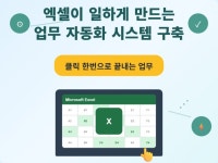 엑셀이 일하게 만드는 업무 자동화 시스템 구축 - 크몽