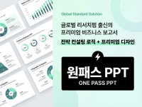 글로벌 리서치펌 출신의 원패스PPT 보고서 디자인 전문 - 크몽