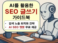 AI를 활용한 SEO 글쓰기 가이드북. 검색노출 최적화 - 크몽