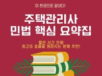 주택관리사 민법 핵심요약집 드립니다. - 크몽
