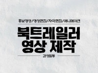 하나뿐인 북트레일러 영상 제작해 드립니다. - 크몽