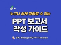 PPT보고서 쉽게 작성하기PPT 샘플 별첨-140p - 크몽