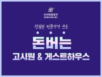 진실된 전문가가 쓰는 돈버는 고시원 게스트하우스 노하우 - 크몽