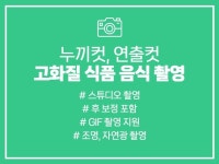 쇼핑몰 누끼컷 연출컷 음식 식품 사진 보정 촬영 - 크몽