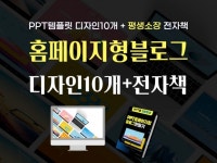 PPT 홈페이지형블로그 만들기 템플릿 전자책 평생소장 - 크몽