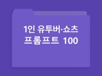 1인 유튜버·쇼츠 크리에이터를 위한 프롬프트 100 - 크몽