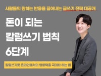 돈이 되는 칼럼쓰기 법칙 6단계 알려 드립니다. - 크몽
