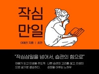 작심삼일을 넘어서 습관의 힘으로 삶을 변화시키는 비밀 - 크몽