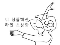 심플한 초상화 라인일러스트 그려 드립니다. - 크몽
